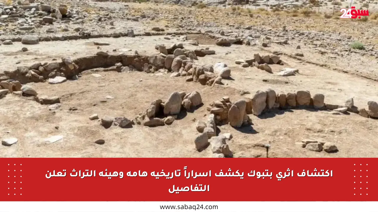 اكتشاف أثري بتبوك يكشف أسراراً تاريخية هامة وهيئة التراث تعلن التفاصيل